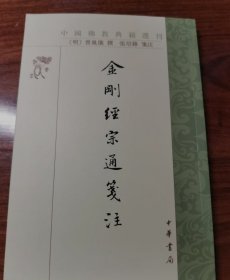 金刚经宗通笺注（中国佛教典籍选刊·平装繁体竖排）