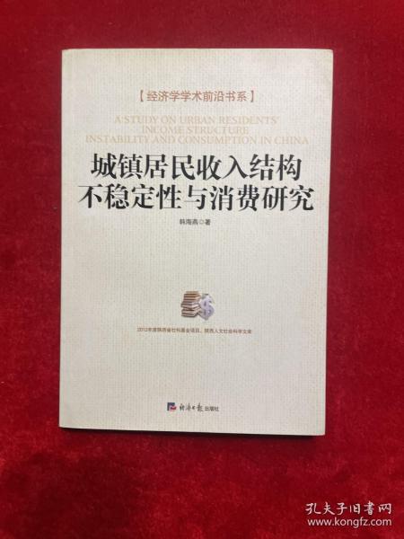 经济学学术前沿书系：城镇居民收入结构不稳定性与消费研究