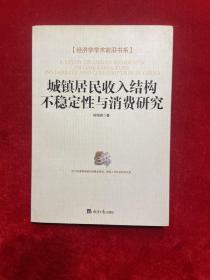 经济学学术前沿书系：城镇居民收入结构不稳定性与消费研究