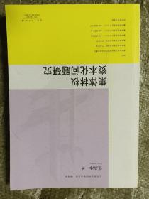 集体林权资本化问题研究(16开)