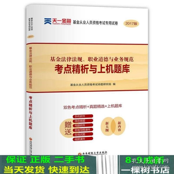 基金从业资格考试2017天一官方试卷教材配套考点精析与上机题库 基金法律法规职业道德与业务规范