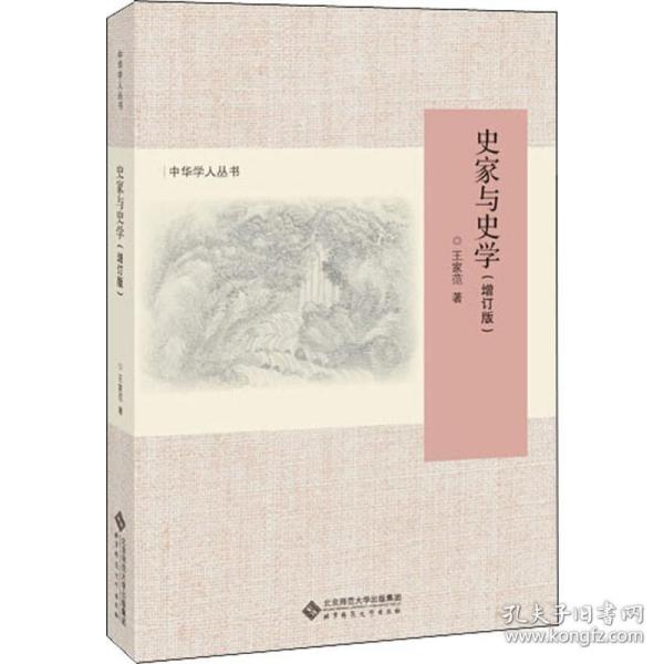 史家与史学（增订版）