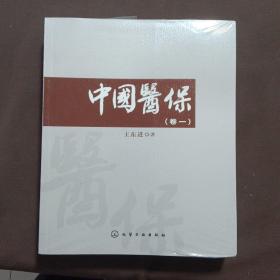 中國醫(yī)保（卷一 卷二 ）【套裝 全新未拆封】