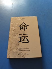 命运 精装