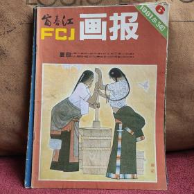 富春江画报1981年6 7 8 12期共4本 品相如图