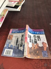 梦幻石头城: 汪伪国民政府秘录