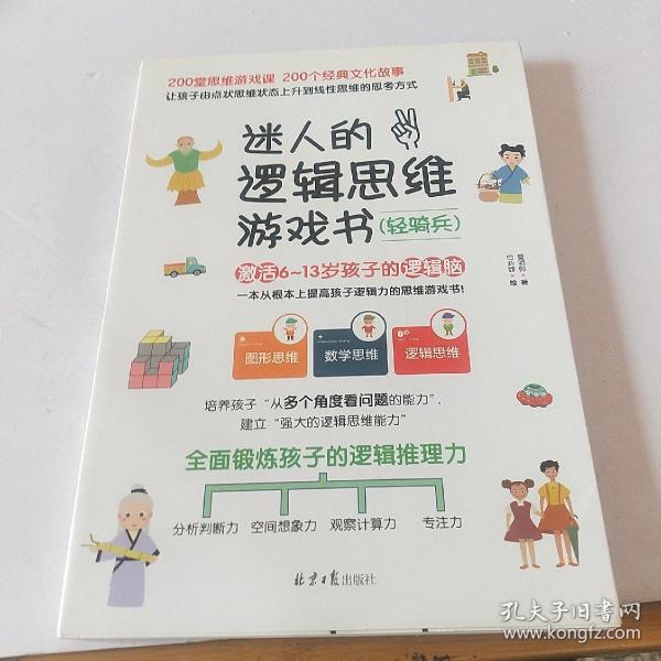 迷人的逻辑思维游戏书（全3册）