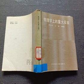 物理学上的重大实验