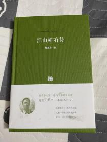 （毛边未裁，作者题款签名钤印）江山如有待：著名杂文家、鲁迅文学奖获得者鄢烈山的又一本游思札记