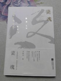 瓷魂 古陶瓷鉴定家、教育家张浦生传 张浦生签名本