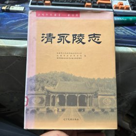 清永陵志