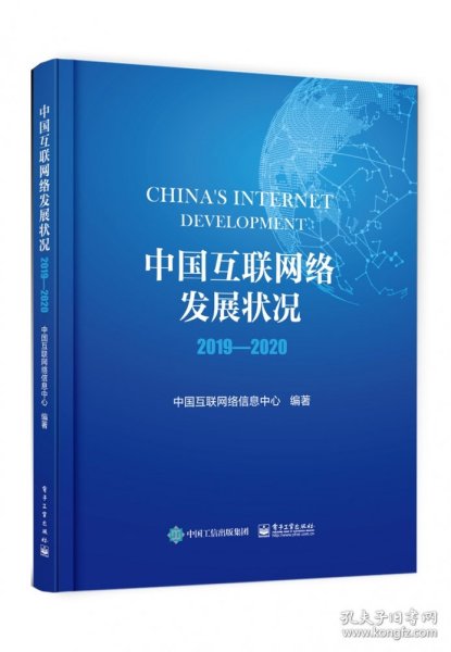 中国互联网络发展状况2019―2020