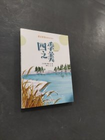 四季之美