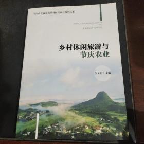 乡村休闲旅游与节庆农业