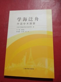 学海泛舟 : 外语学术探索