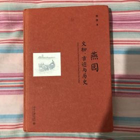 燕园文物、古迹与历史