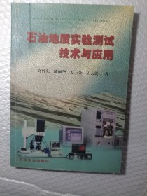 石油地质实验测试技术与应用