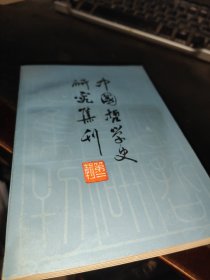 中国哲学史研究集刊