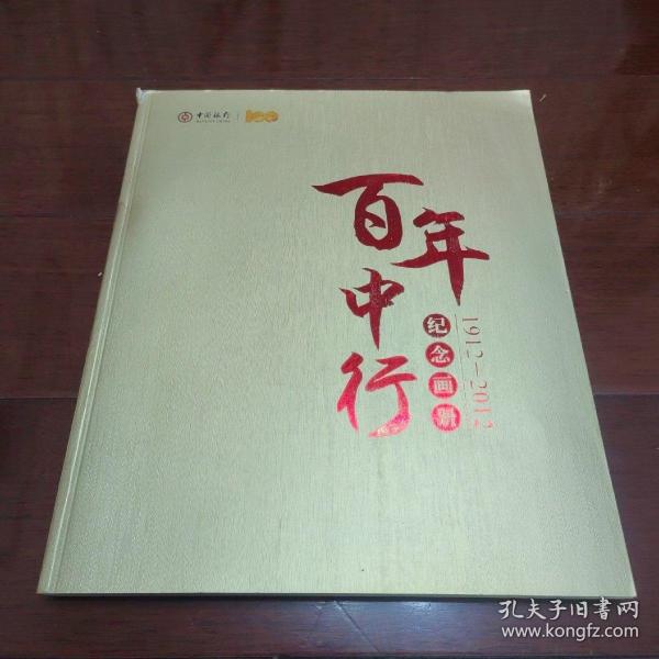 百年中行纪念画册（1912—2012）