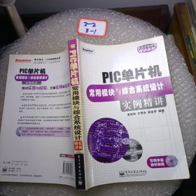 PIC单片机常用模块与综合系统设计实例精讲