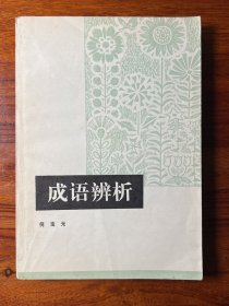 成语辨析-倪宝元-中国社会科学出版社-1979年10月一版一印