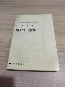 爆炸！爆炸！一一八十年代中期报告文学大选