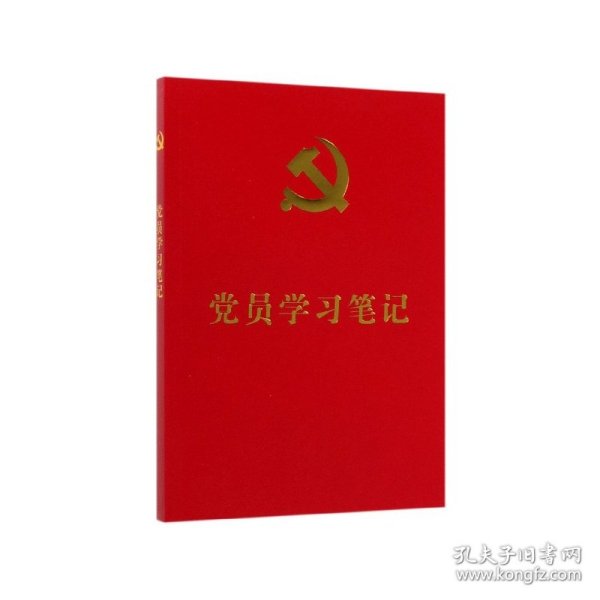 党员学习笔记（含“不忘初心、牢记使命”主题教育知识、党的基础理论知识、“三会一课”知识）（32开红皮烫金）