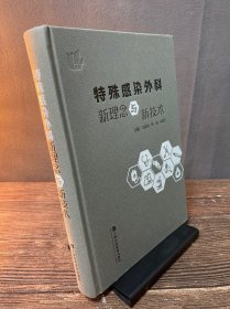 特殊感染外科新理念与新技术