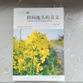 田间地头的美文（14）