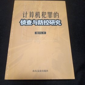 计算机犯罪的侦查与防控研究