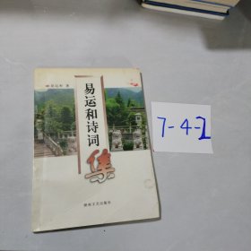 易运和诗词集