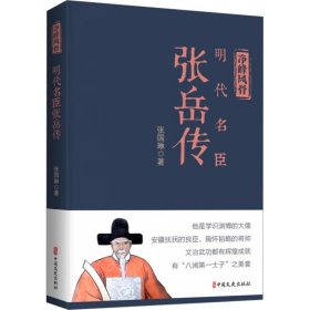 净峰风骨:明代名臣张岳传