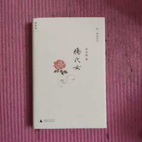 杨氏女 【479号】