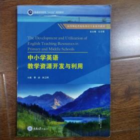 中小学英语教学资源开发与利用