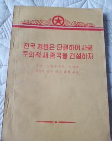 少见的朝鲜文，团结全国青年建设社会主义的新中国
