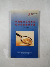 中国银行公司业务贷后管理操作手册（2007版）