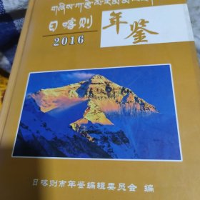 日喀则年鉴2016