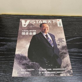 VISTA看天下<大侠西去,黯然销魂—情圣金庸>