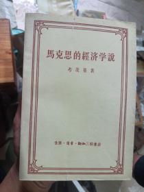 马克思的经济学说(封面有一点破损，品相以图为准)