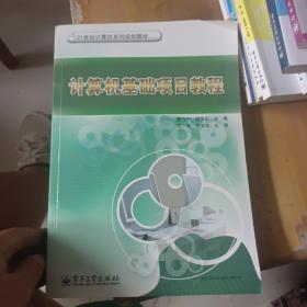 21世纪计算机系列规划教材：计算机基础项目教程