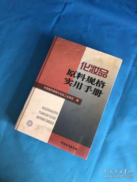 化妆品原料规格实用手册