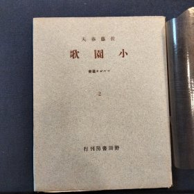 佐藤春夫 小园歌 限定签名本