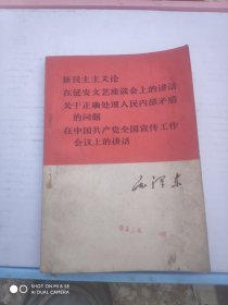新民主义论，在延安文艺座谈会上的讲话，关于正确处理人民内部矛盾的问题，在中国共产党全国宣传工作会议上的讲话