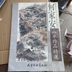 何家安山水作品精选 天津杨柳青