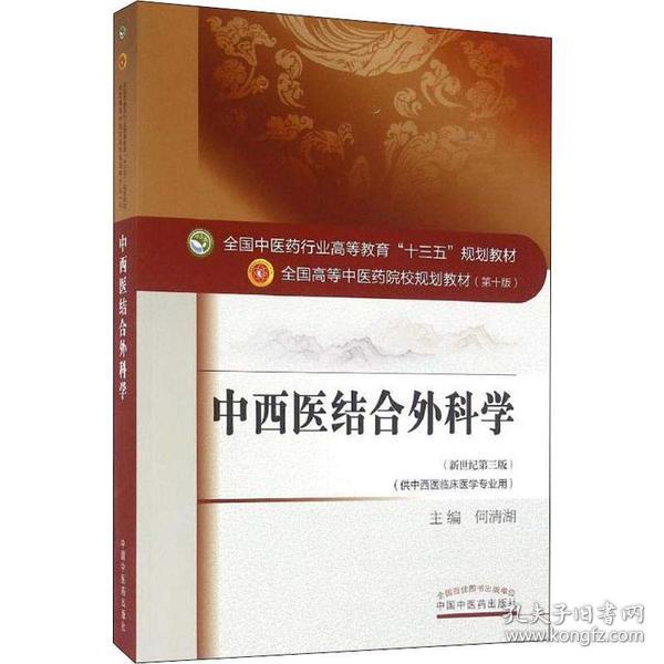 全新正版 中西医结合外科学(供中西医临床医学专业用新世纪第3版全国高等中医药院校规划教材) 何清湖 9787513234443 中国中医药出版社