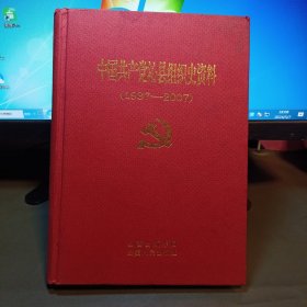 中国共产党沁县组织史资料:1937-2007