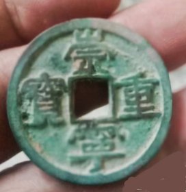 崇宁重宝 勾崇