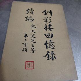 钏影楼回忆录续编