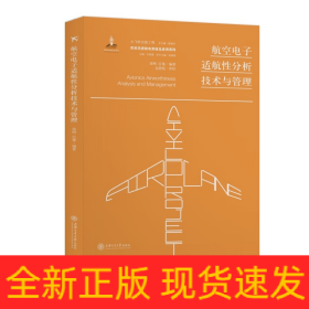 航空电子适航性分析技术与管理