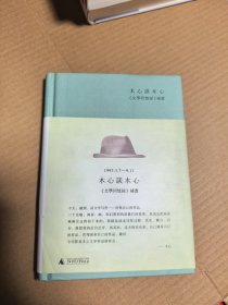 木心谈木心：《文学回忆录》补遗